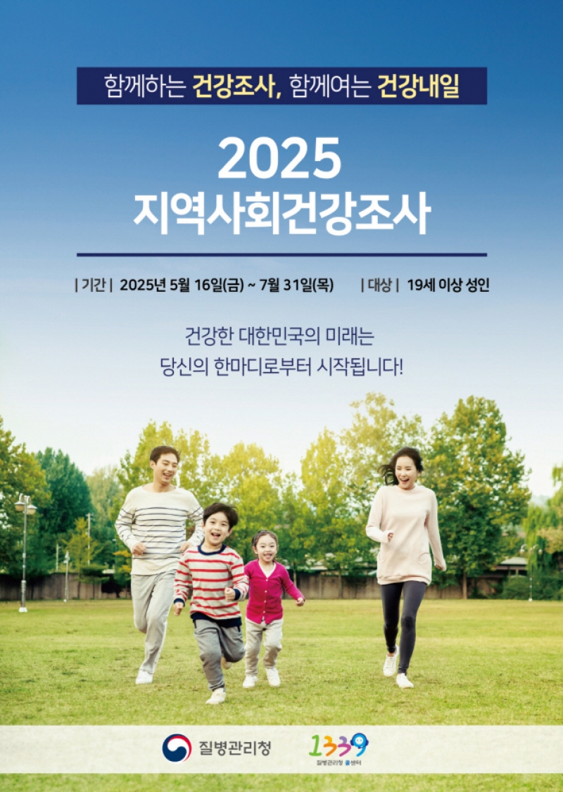 포천시, 2025년 지역사회건강조사 실시