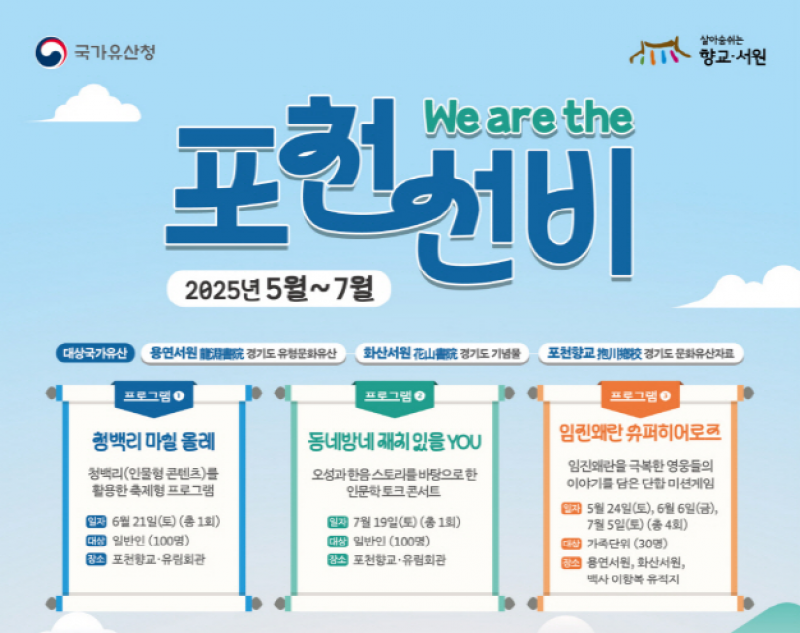포천시, 향교·서원 국가유산 활용사업 ‘We are the 포천 선비’ 운영
