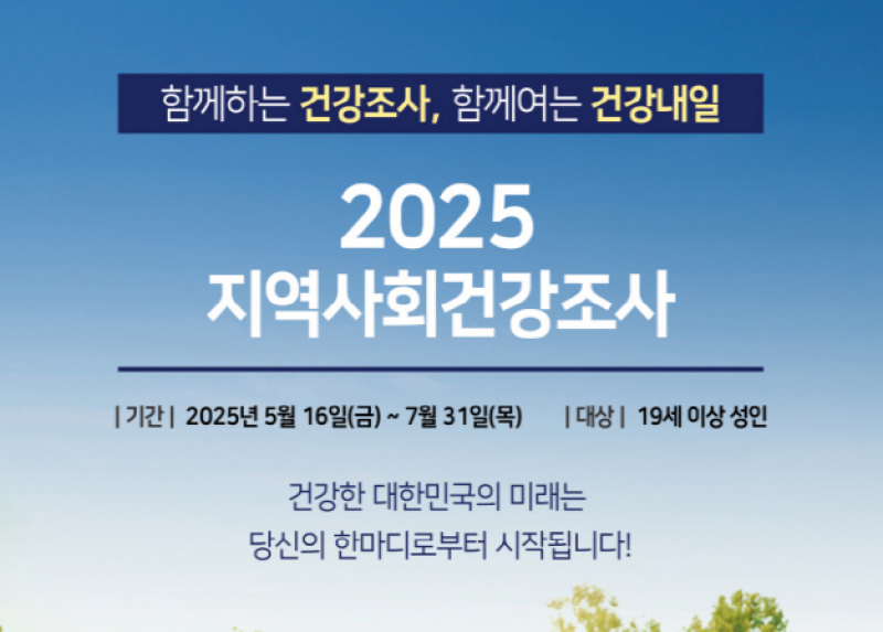 포천시, 2025년 지역사회건강조사 실시