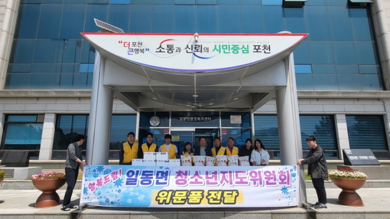 포천 일동면 청소년지도협의회, 가정의 달 맞아 취약계층 청소년에 선물 전달