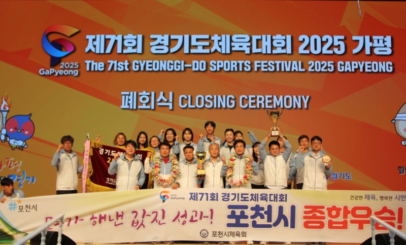 포천시, 제71회 경기도체육대회 2부 종합우승...6년 만에 왕좌 탈환