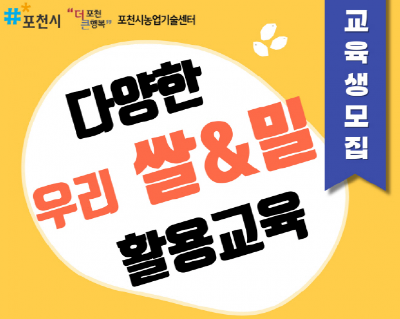 포천시, ‘2025년 다양한 우리쌀 및 밀 활용 교육’ 교육생 모집