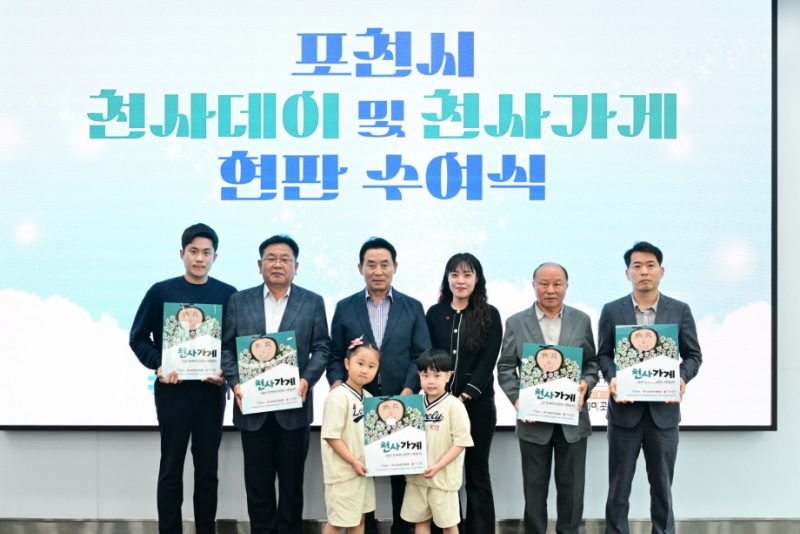 포천시, 천사데이 기탁식 및 천사가게 인증 현판 수여식 개최