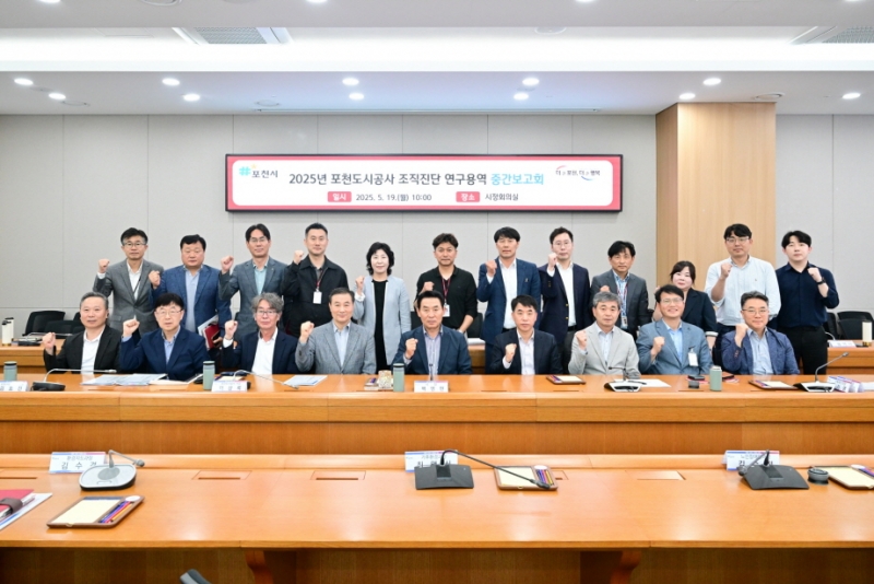 포천시, ‘2025년 포천도시공사 조직진단 연구용역’ 중간보고회 개최