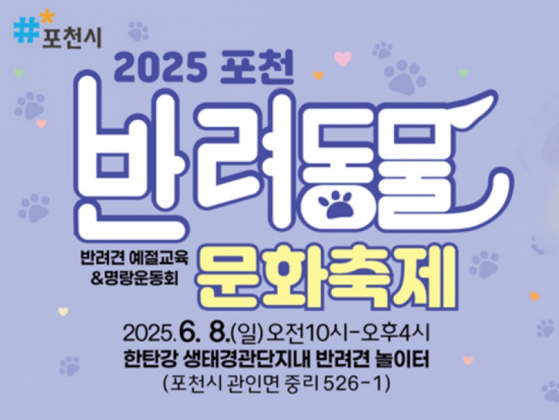 포천시, ‘2025 포천 반려동물 문화축제’...6월 8일 개최