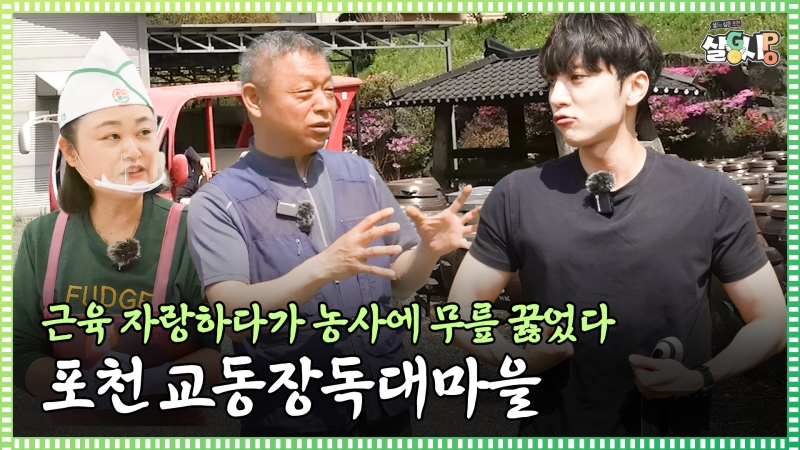[#댓글이벤트] 근육 믿고 갔다가 농사에 무릎 꿇음… 포천 교동장독대마을 체험기
