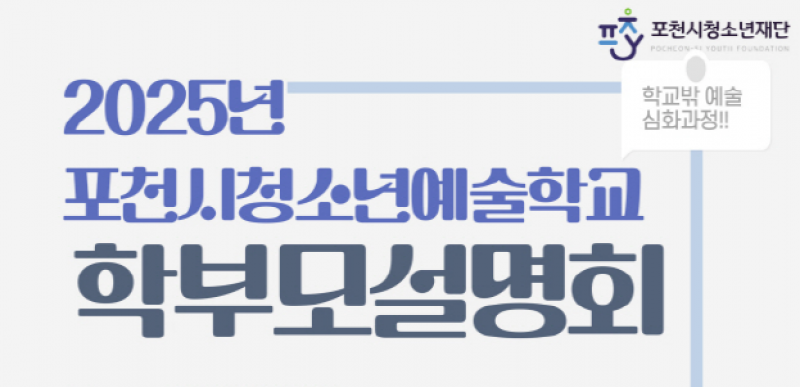 (재)포천시청소년재단, ‘청소년 오케스트라·뮤지컬’ 사업설명회 개최