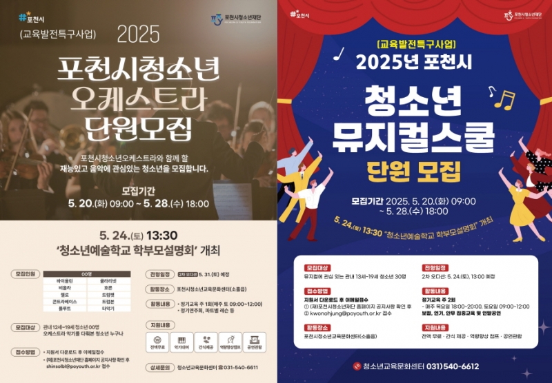 포천시청소년재단, ‘청소년오케스트라·청소년뮤지컬’ 단원(참가자) 및 전문 강사 모집