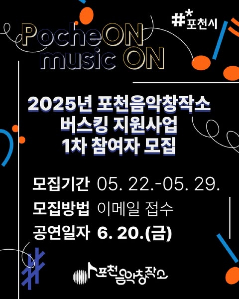  2025 포천음악창작소  버스킹 지원사업 1차 참여자 모집!
