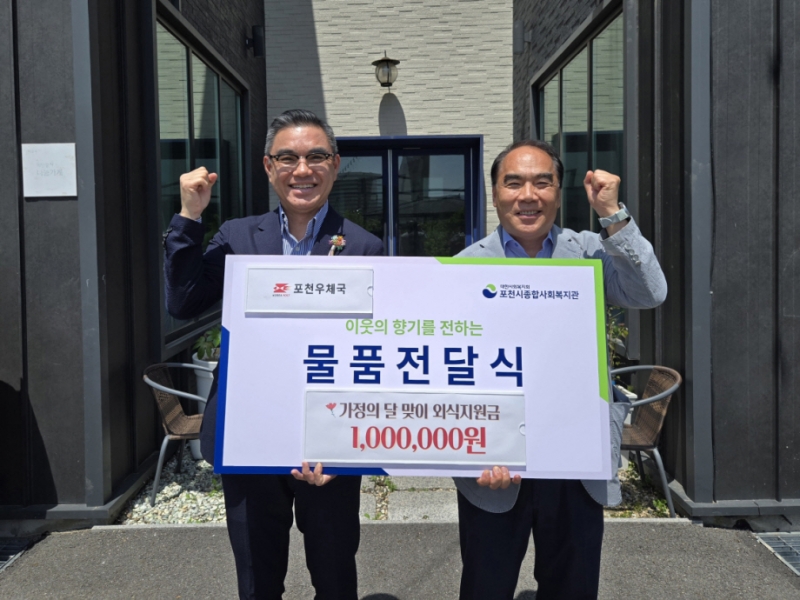 포천시종합사회복지관·포천우체국, ‘우리 동네 외식데이’ 진행