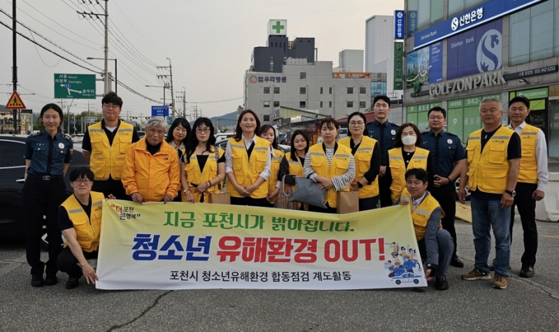 포천시, 청소년의 달 맞아 청소년 유해환경 민관 합동점검 실시