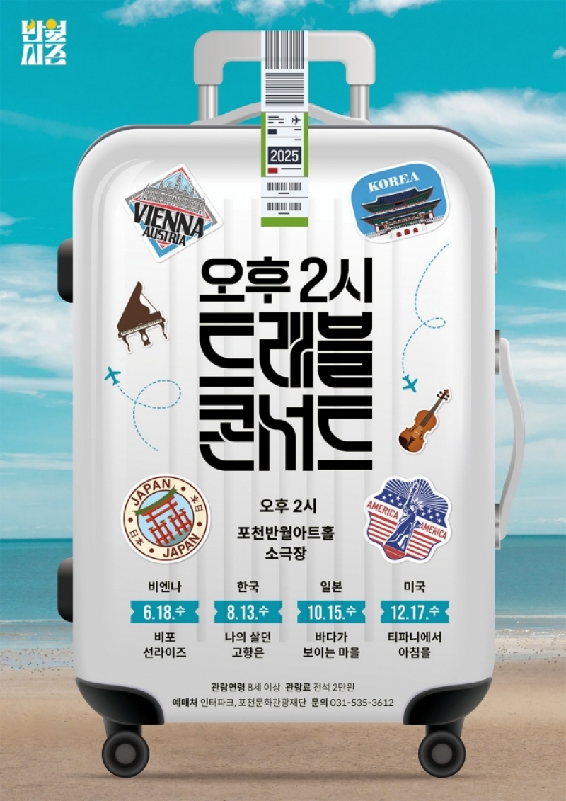 포천문화관광재단, 음악으로 떠나는 세계 여행 오후 2시 <트레블 콘서트> 개최