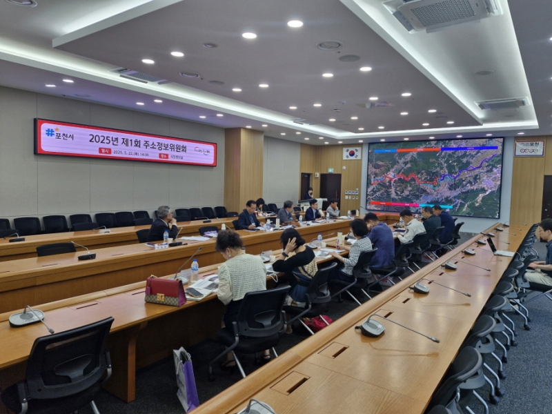 포천시, 2025년 제1회 주소정보위원회 개최…‘경기도 최초로 임도 도로명 부여’