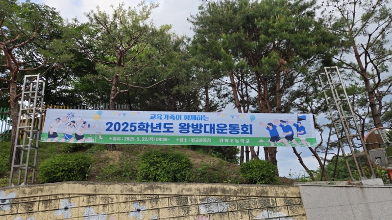 교육가족이 함께하는 왕방대운동회!