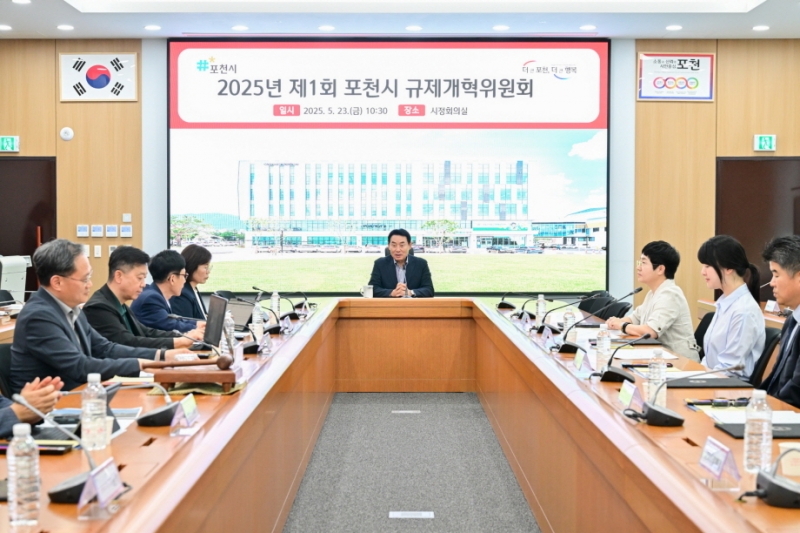 포천시, 2025년 제1회 규제개혁위원회 신규 위원 위촉식 및 회의 개최