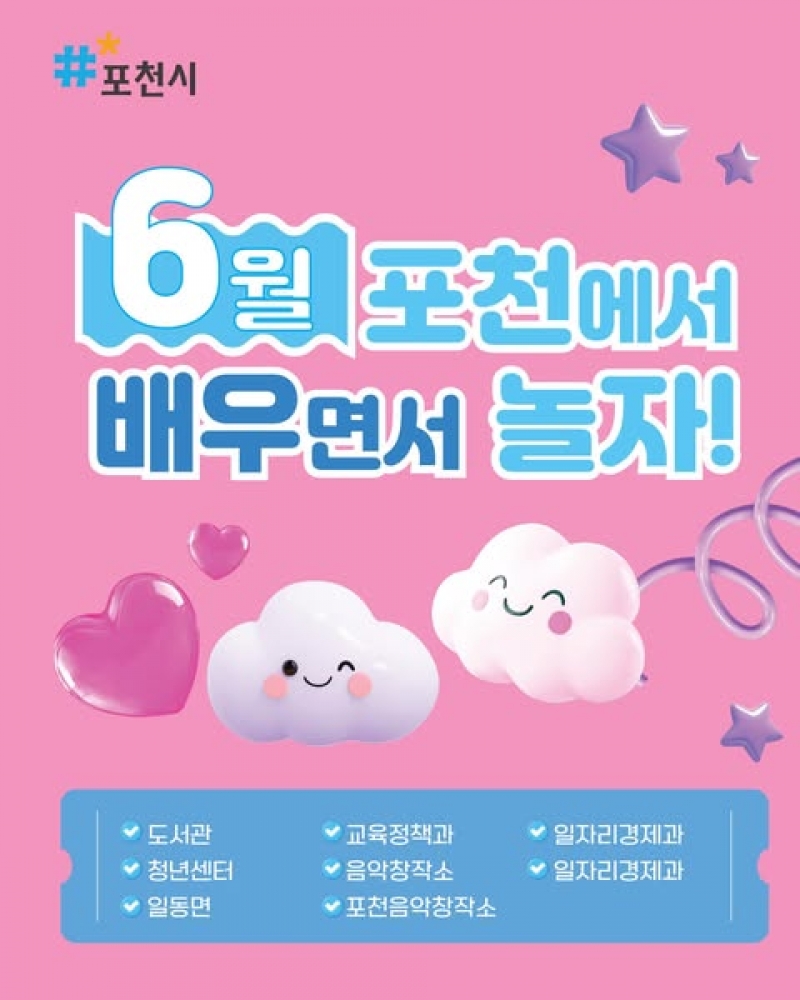 6월 포천에서 배우면서 놀자!
