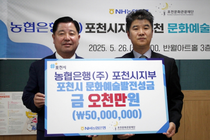 NH농협 포천시지부, 포천문화관광재단에 지역문화예술 발전 위한 후원금 5천만 원 기부
