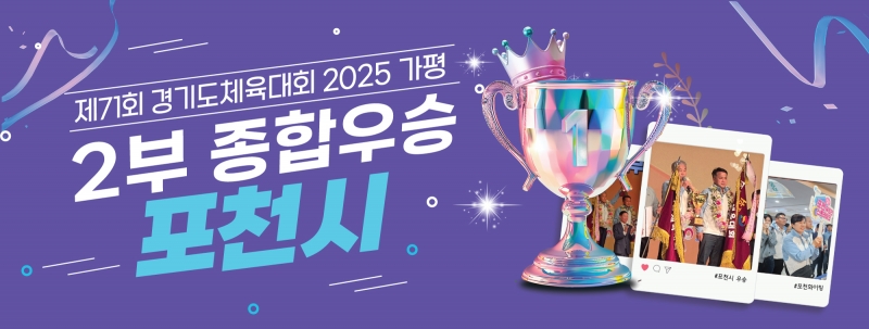 제71회 경기도 체육대회 2025 가평 포천시 2부 종합우승