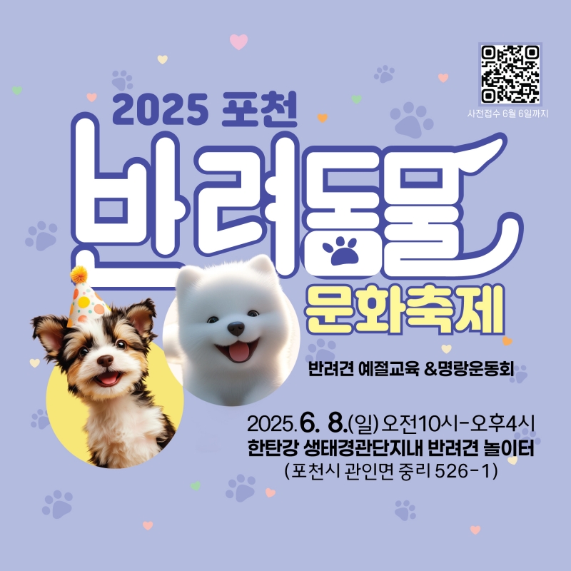 2025 포천 반려동물 문화축제