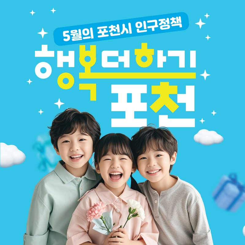 5월 포천의 인구정책