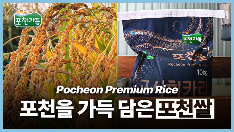  포천을 가득 담은 포천쌀ㅣ포천시 농특산물 통합브랜드 ＇포천가득＇