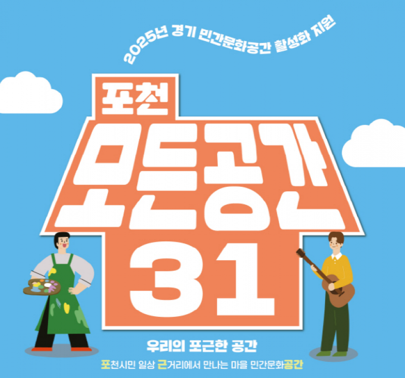 포천문화관광재단, ‘포천 모든공간31’ 민간문화공간 활성화 공모 참여자 모집