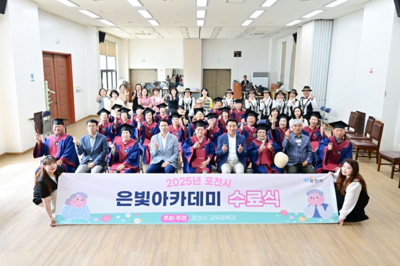포천시, “배움의 열정 빛났다” 2025년 은빛아카데미 1기 수료식 개최
