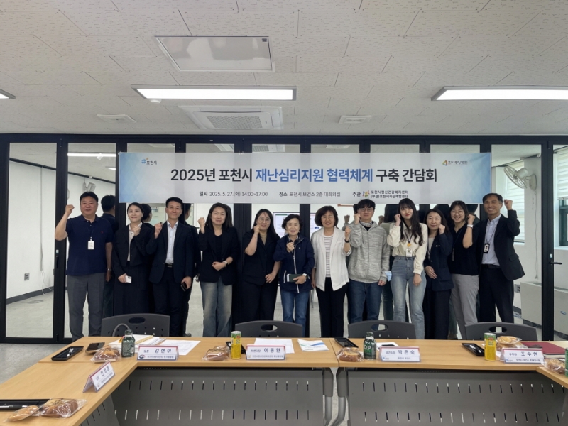 포천시정신건강복지센터, 재난심리지원 협조체계 구축 위한 기관 간담회 개최