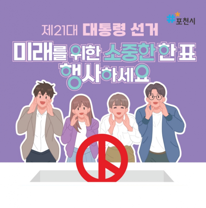미래를 위한 소중한 한표 행사하세요