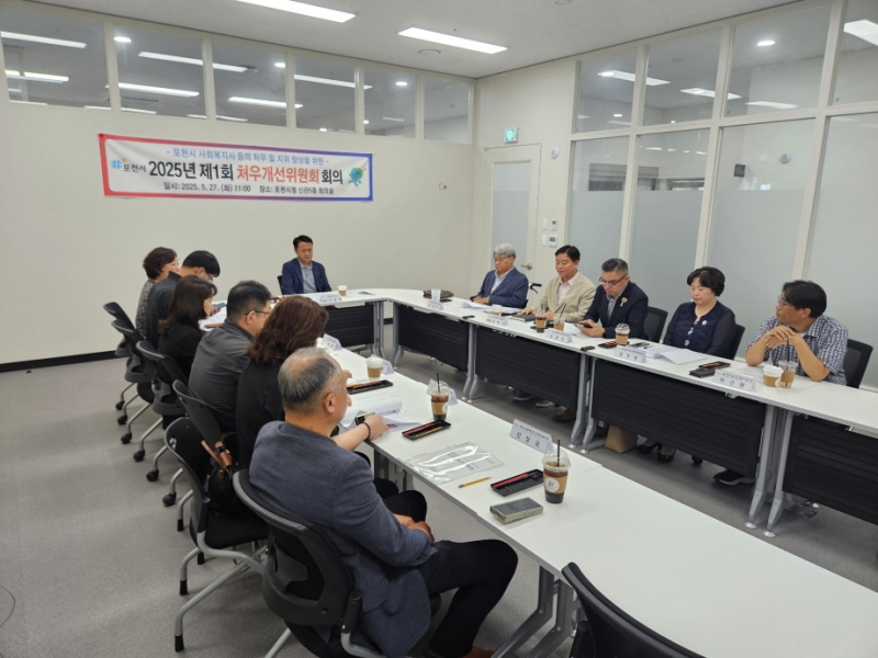 포천시, 2025년 제1회 사회복지사 등의 처우개선위원회 회의 개최