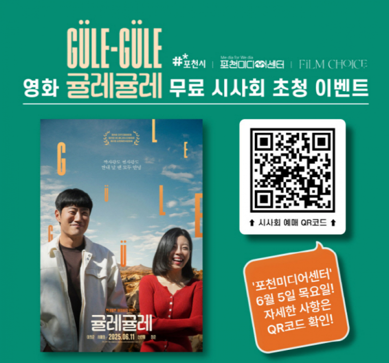 포천미디어센터, 영화 ‘귤레귤레’ 시사회 개최