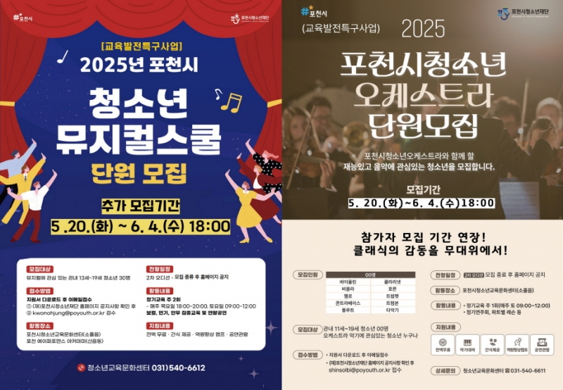 포천시청소년재단, 청소년오케스트라·청소년뮤지컬 단원 추가 모집