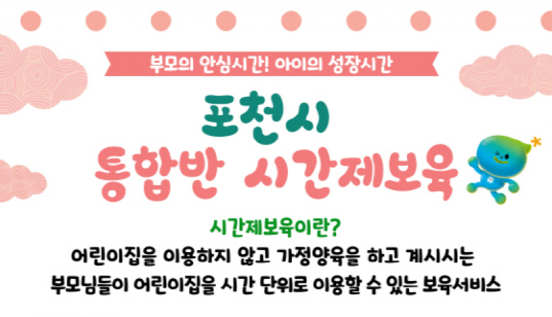 포천시, ‘시간제보육 통합반’ 2개소 신규 운영