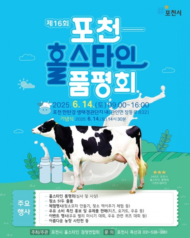 제16회 포천 홀스타인 품평회