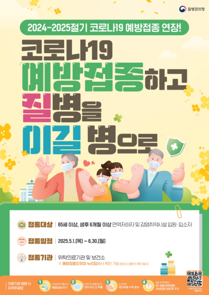 포천시, “65세 이상·면역저하자, 코로나 백신 꼭 맞으세요”