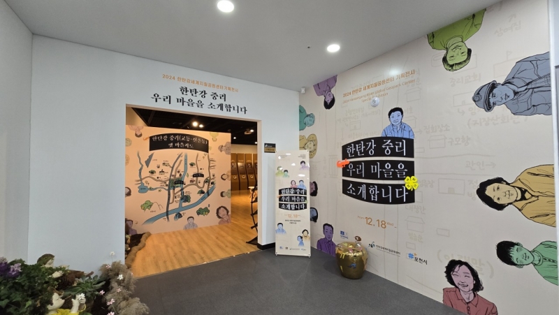 ‘한탄강 중리 우리 마을을 소개합니다’ 8월까지 기획전시 중
