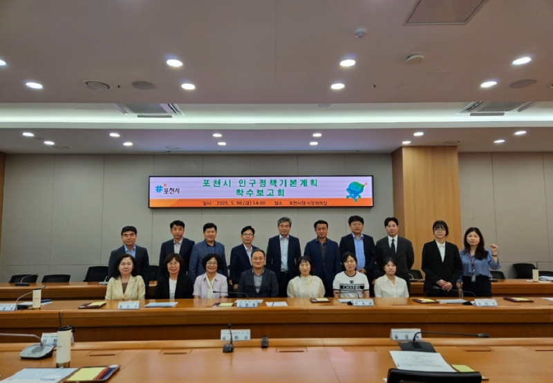 포천시, 인구정책 기본계획 착수보고회 개최
