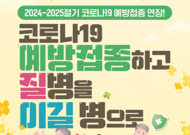 포천시, “65세 이상·면역저하자, 코로나 백신 꼭 맞으세요”