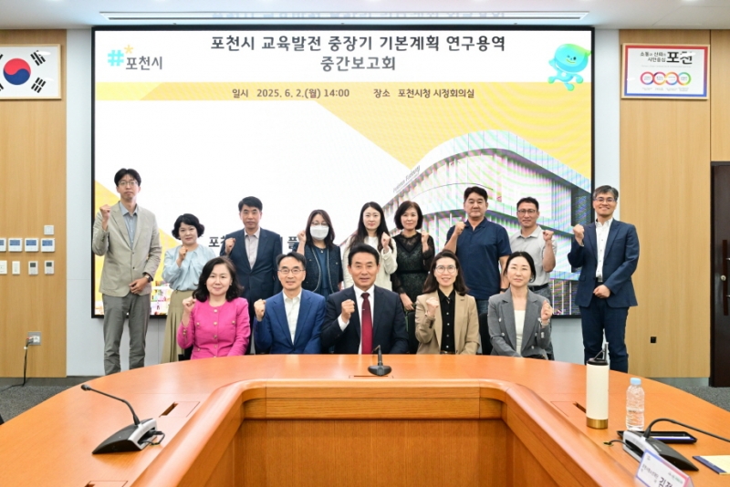 포천시, 교육 발전 중장기 기본계획 수립 위한 중간 보고회 개최