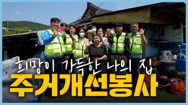 포천의 따뜻한 변화, 우리가 만듭니다 ㅣ사랑나눔회 봉사 스토리