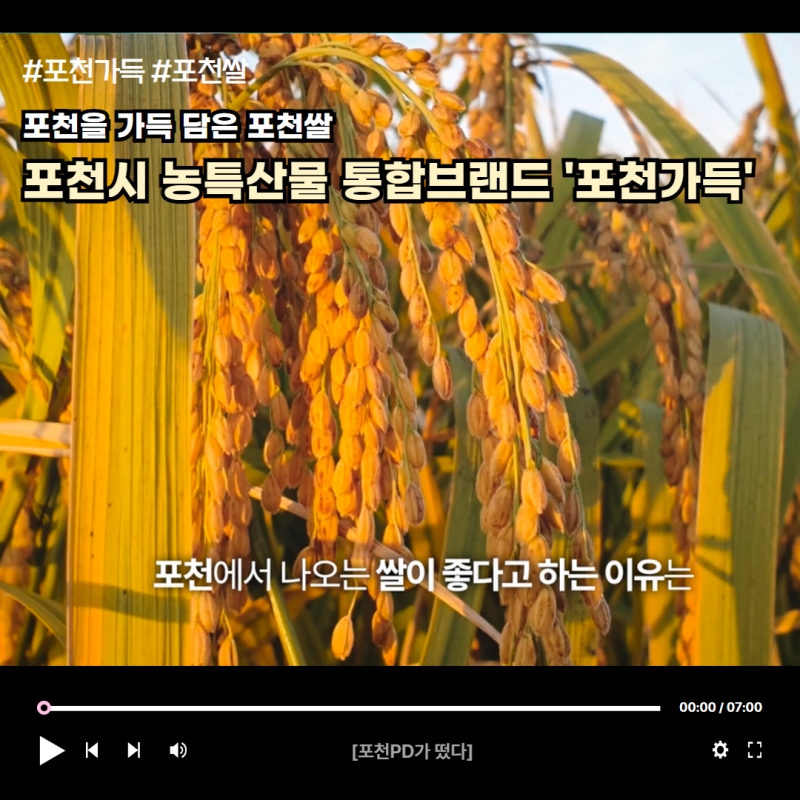 포천시 농특산물 통합브랜드 ＇포천가득＇