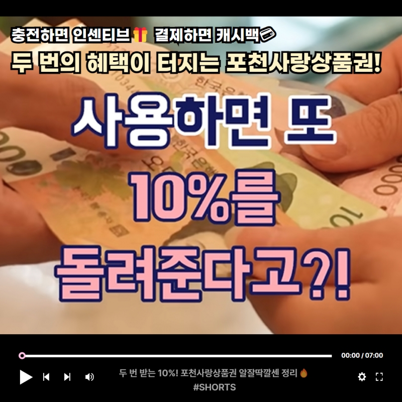 포천사랑상품권으로 반격이다!