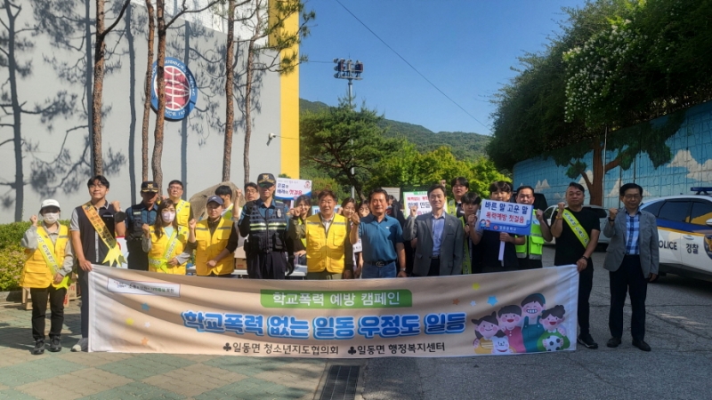 포천 일동면 청소년지도협의회, ‘학교폭력 없는 일동, 우정도 일등’ 학교폭력 예방 캠페인 나서