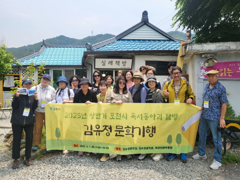 포천시 도서관, 독서동아리 회원 대상 ‘김유정 문학 탐방’ 진행