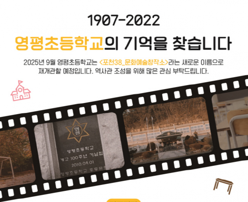 포천문화관광재단, 영평초등학교 역사 자료 기증 및 기탁자 모집