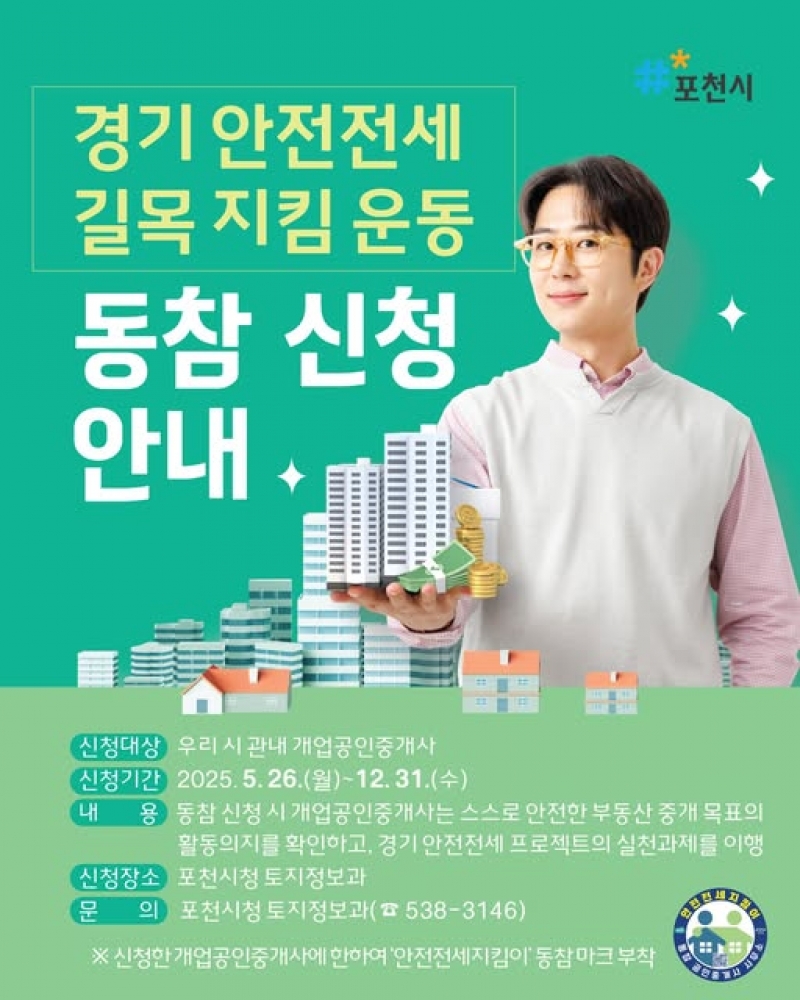[경기 안전전세 길목 지킴 운동] 동참 신청 안내