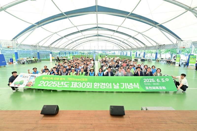 포천시, 제30회 환경의 날 기념행사 개최