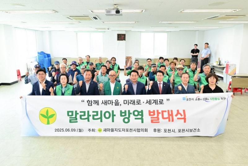 새마을지도자포천시협의회, “시민 건강 지키는 여름철 방역 본격 시작”...말라리아 방역 발대식 개최