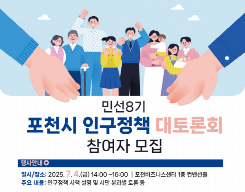 포천시, ‘민선 8기 인구정책 대토론회’ 참여자 모집