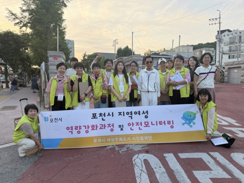 포천시, 여성친화도시 시민참여단과 함께 범죄취약지역 점검 시행